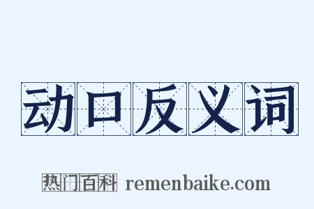 动口反义词是什么意思的图片